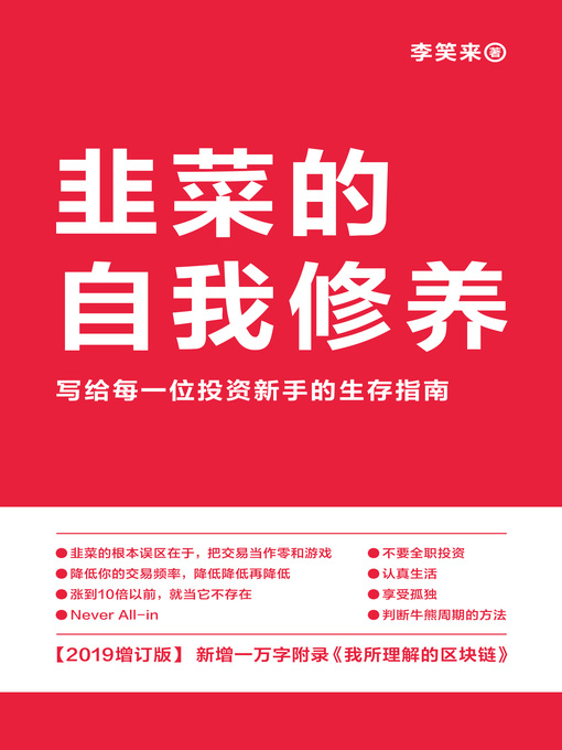 李笑来创作的韭菜的自我修养（2019）作品的详细信息 - 可供借阅